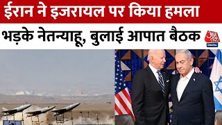 Iran-Israel War: आधी रात Iran ने Israel पर किया हमला, नेतन्याहू ने Biden को किया फोन | Aaj Tak