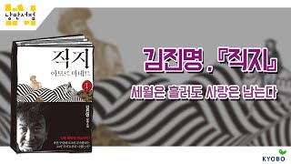 [낭만서점] 207. 김진명, 『직지』 - 세월은 흘러도 사랑은 남는다