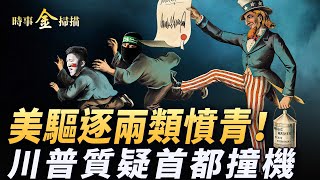 驅逐在美兩類憤青 華人急刪社交帳戶；美首都飛機相撞 川普質疑；對全美公務員下刀 兩百萬全解職？白宮新發言人犀利亮相 國土安全部長披掛上陣。｜ #時事金掃描 #金然