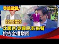 沈慶京.吳順民.彭振聲 抗告全遭駁回【發燒話題】-20240906