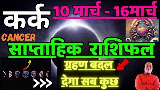 कर्क राशि | 10 March – 16 March | saptahik rashifal | Kark rashi by astroguru Nikhil | Cancer 2025