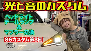 愛車の雰囲気が一気に変わる！ マフラー / ヘッドライト / テールランプ 交換  ～ カスタム 初心者向け お手軽 外装パーツ DIY 編 ～【連載企画 第3弾】