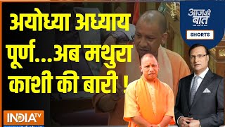 Aaj Ki Baat: योगी आदित्यनाथ ने इशारों-इशारों में क्या कहा ?  | CM Yogi | CM Yogi Speech | Ram Mandir