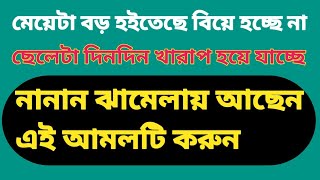 অশান্তি পেরেশানি চিন্তা দূর করার শ্রেষ্ঠ আমল। Mawlana Noor Mohammed