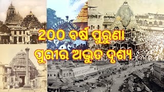 Jagannath Temple | Very Rare Old Footage Of Puri | ପୁରୁଣା ପୁରୀ ର ଅଦ୍ଭୁତ ଦୃଶ୍ୟ |