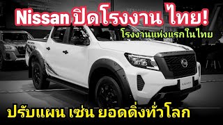 แย่แล้ว! Nissan ปิดโรงงานไทย เป็นโรงงานแห่งที่ 1 ในไทย กำลังการผลิต ลดลง 2.2 แสนคัน ปรับแผนผลิตใหม่