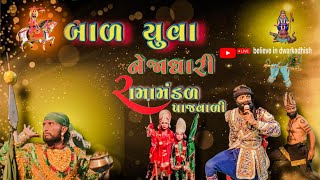 🔴બાળ યુવા 🔴નેજાધારી 🔴રામામંડળ 🔴પાજવાળી લાઈવ @believe in dwarkadhish