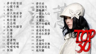 江蕙 Jody Chiang - 江蕙好聽的歌曲 - 江蕙最出名的歌 | Best Of 江蕙 Jody Chiang 2020 | Top 30