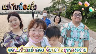 รายการ แม่กับน้องตั๋ว Ep.11 ตอน..เที่ยวแม่กลอง อัมพวา สมุทรสงคราม