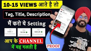 5-6 Views आ रहे हैं तो जरूर देखें | Video par views kaise badhaye | Views Kaise Badhaye Youtube Par