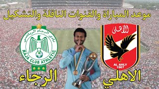 موعد مباراة الاهلي اليوم ضد الرجاء المغربي في دوري ابطال افريقيا والقنوات الناقله والتشكيل