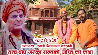 Ep 601 Swami Nijananda Saraswati तत्व बोध गरेका सन्तको प्राप्ति को दिव्य कथा