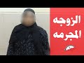 الزوجه الشيطانه قـ ـتـ ـلت  زوجها بمساعده أخواته مش هتصدقوا قـ ـتـ ـلـ ـتـ ـوا أزاى !!