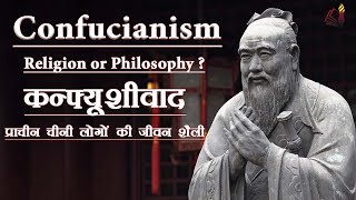 Confucianism  - Religion or Philosophy ?  प्राचीन चीनी लोगों की जीवन शैली
