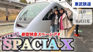 【東武】スペーシアXコックピットラウンジの旅！親子で楽しむ新型特急　#スペーシアx #鉄道 #train