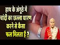 हाथ के अंगूठे में चांदी का छल्ला धारण करने से कैसा फल मिलता है ? | Pandit Suresh Pandey | Darshan24