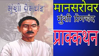 प्राक्कथन||मानसरोवर||मुंशी प्रेमचंद||complete audiobook