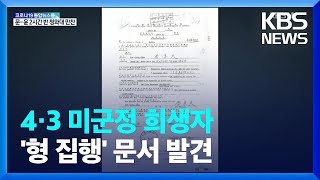 제주 4·3 미군정 희생자 ‘형 집행’ 문서 첫 입수 / KBS  2022.03.29.