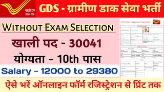 Indian Post GDS Online Form kaise bhare | भारतीय डाक GDS फॉर्म ऐसे भरे | How to fill Post Office GDS