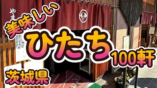 「美味しい ひたち 100軒」総集編 茨城県 4K