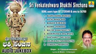 Sri Venkateshwara Bhakthi Sinchana - Sri Tirupathi Kannada Devotional Songs | S P Balasubramanyam