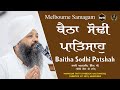 Baitha Sodhi Patshah | Australia Samagam | Day 3 | Bhai Amandeep Singh Ji Bibi Kaulan Wale 19/09/24