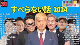 【広告なし】人志松本のすべらない話 人気芸人フリートーク 面白い話 まとめ #260 【作業用・睡眠用・聞き流し】