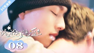 🌈ENG SUB【FULL】EP08“有我在的地方都是你的家” 路过我年少时光的蓝色 | Blue Canvas of Youthful Days #郭佳乐 #张轩瑜 #姚星灏 #肖子卓 #BL