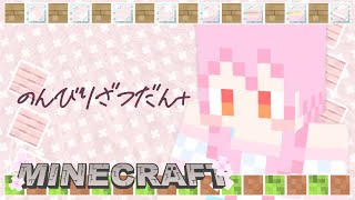 【Minecraft】🌸のんびりざつだん+【2025.1.18配信アーカイブ】