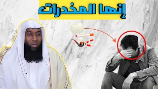 المخدرات - خطب فضيلة الشيخ بدر بن نادر المشاري