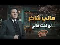 Hany Shaker - Law Kont Ghaly  l  هاني شاكر - لو كنت غالي