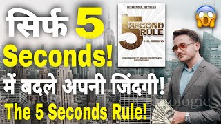 सिर्फ 5 Seconds में आप अपनी पूरी जिंदगी बदल सकते है!😱 | The 5 Second Rule by Mel Robbins | FinoLogic