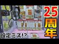 25thAnniversaryプロモパックが200円で取れる設定ミス台で、高額カード出るまでやってみたｗｗ【クレーンゲーム】