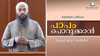 പാപം പൊറുക്കാൻ  |  അബ്ദുൽ ജബ്ബാർ മദീനി  |  മസ്ജിദ് മലിക് ഫഹദ്, ദമ്മാം