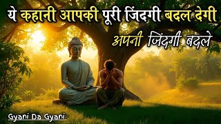 यह कहानी आपकी पूरी जिंदगी बदल देंगी | most popular buddha speech | motivational popular new speech