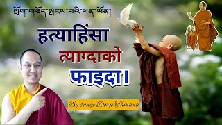 हत्याहिंसा त्याग्दको फाइदा।སྲོག་གཅོད་སྤངས་བའི་ཕན་ཡོན།