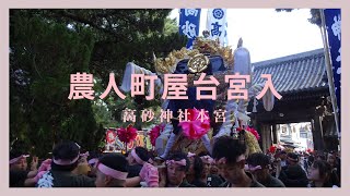 農人町屋台宮入【高砂神社本宮】（令和５年１０月１１日）