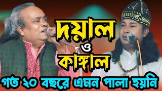 দয়াল ও কাঙ্গাল পালা গান | সুনিল কর্মকার বাতেন সরকার | Doyal O Kangal Pala Gaan ||