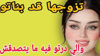 تزوجها قد بناتو😔والي درتو فيه ما يتصدقش 🤯والي وقع صدمة #قصص #حكايتي #اكسبلور #مغربية #storytime