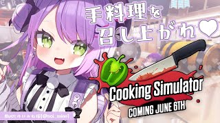 【Cooking Simulator】出勤まで時間がない！？急いで料理してあげる♡【常闇トワ/ホロライブ】