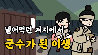 [한국 설화] 033. 거지가 벼슬아치가 되기까지 - 한국설화, 민담, 야담, 야사,전래동화,옛날이야기