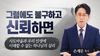 사도바울과 우리 인생에 이해할 수 없는 하나님의 섭리[설교말씀] 손계문 목사