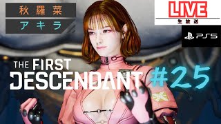 #25 白髪のお姉さんはNPCってマ？【TheFirstDescendant】【TFD】【ザファーストディセンダント】