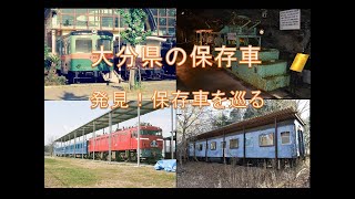 オロネフ１０は残っていた！　大分県の保存車　～発見！保存車を巡る９～