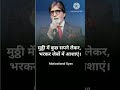 Amitabh bachchan motivational poem|#shortvideo|#shortfeed| #motivation|#shortsvideo|#motivational