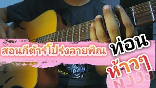 สอนลายพิณกีต้าร์โปร่งท่อนห้าวๆ อั้มเมนูอีสาน&Music