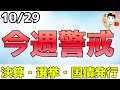 何が起こるかわからない⁉大型テック決算、国債利回り上昇、大統領選挙！【10/29 米国株ニュース】