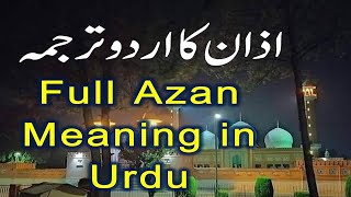 Azan With Urdu Translation | Full Azan Meaning in Urdu اذان کا اردوترجمہ
