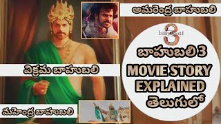 Bahubali 3 Story Explained In Telugu Director SS Rajamouli Hero Prabhas