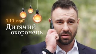 Комедійний детектив «Дитячий охоронець». Екс спецназівець на варті дитячого спокою. 1-10 серії